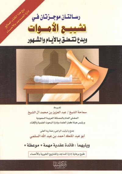 غلاف كتاب رسالتان موجزتان في تشييع الأموات