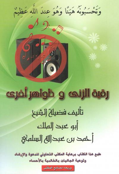 غلاف كتاب رقية الزنى وظواهر أخرى