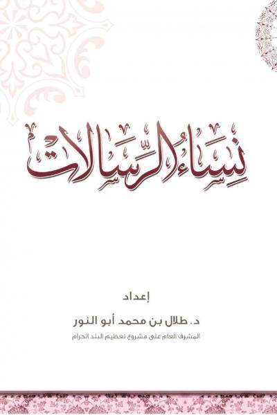 غلاف كتاب نساء الرسالات