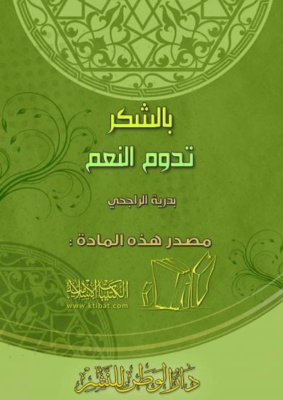 غلاف كتاب بالشكر تدوم النعم