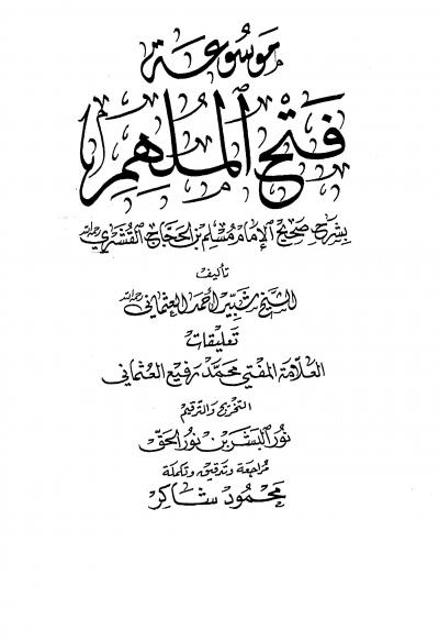 غلاف كتاب موسوعة فتح الملهم بشرح صحيح الإمام مسلم