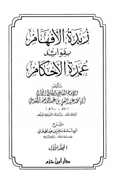 غلاف كتاب زبدة الأفهام بفوائد عمدة الأحكام