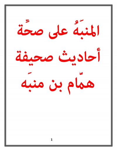 غلاف كتاب المنبه على صحة أحاديث صحيفة همام بن منبه