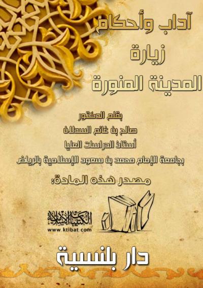 غلاف كتاب آداب وأحكام زيارة المدينة المنورة