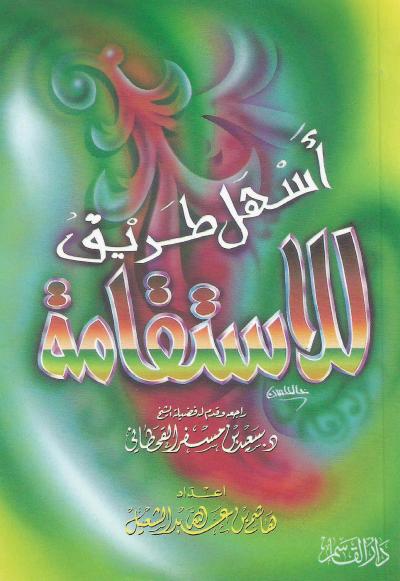 غلاف كتاب أسهل طريق للاستقامة