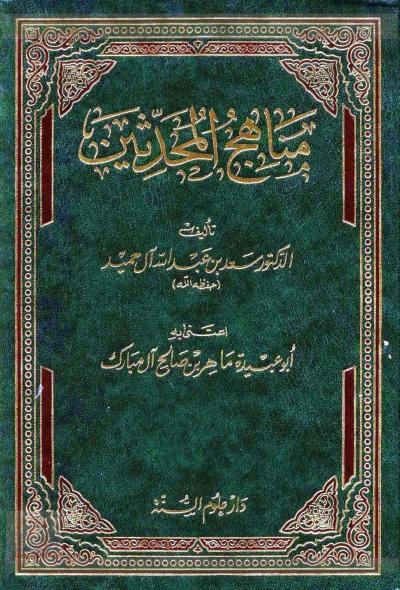 غلاف كتاب مناهج المحدثين