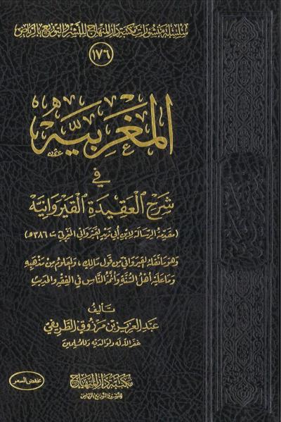 غلاف كتاب المغربية في شرح العقيدة القيروانية