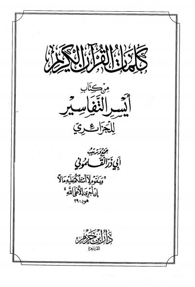 غلاف كتاب كلمات القرآن الكريم من كتاب أيسر التفاسير للجزائري