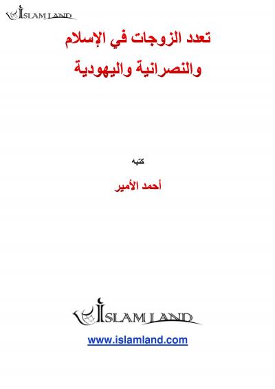 غلاف كتاب تعدد الزوجات في الإسلام والنصرانية واليهودية