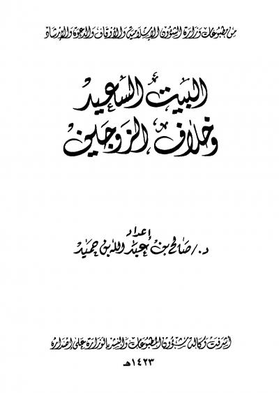 غلاف كتاب البيت السعيد وخلاف الزوجين [ نسخة مصورة ]