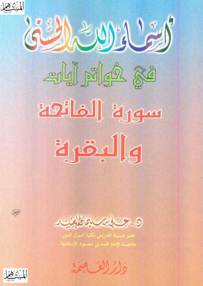 غلاف كتاب أسماء الله الحسنى في خواتم آيات سورة الفاتحة والبقرة