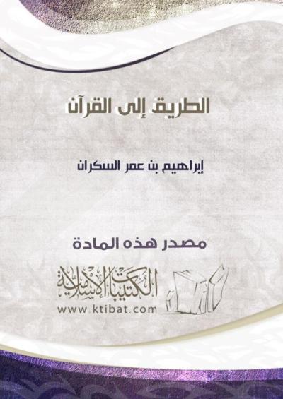 غلاف كتاب الطريق إلى القرآن