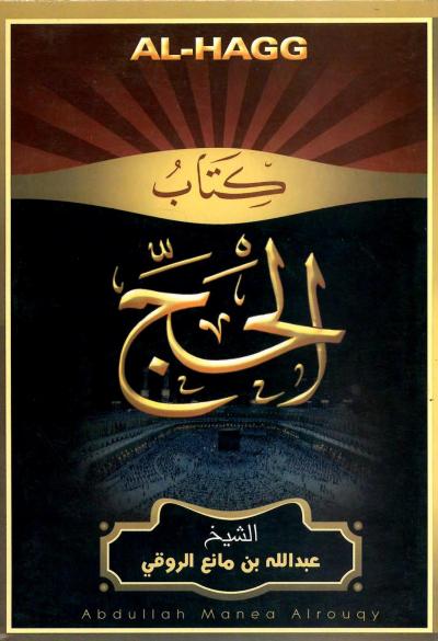 غلاف كتاب شرح كتاب الحج من بلوغ المرام