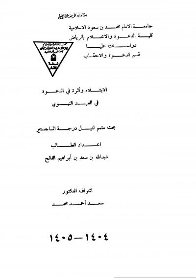 غلاف كتاب الابتلاء وأثره في الدعوة في العهد النبوي