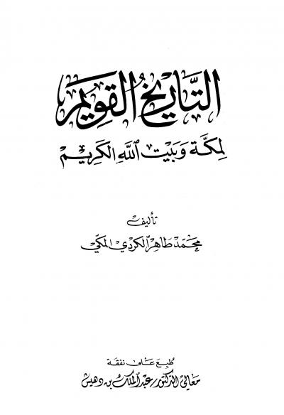 غلاف كتاب التاريخ القويم لمكة وبيت الله الكريم (ت: بن دهيش)