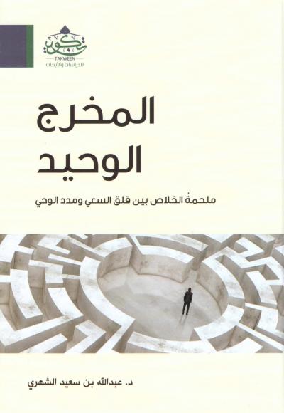 غلاف كتاب المخرج الوحيد