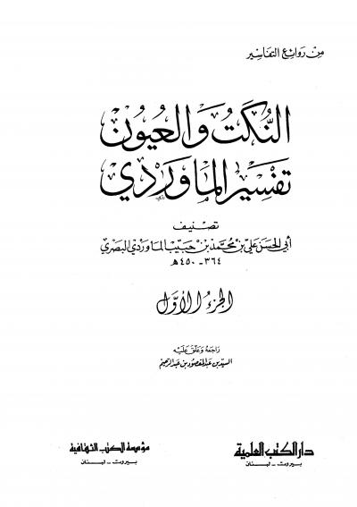 غلاف كتاب النكت والعيون (تفسير الماوردي)