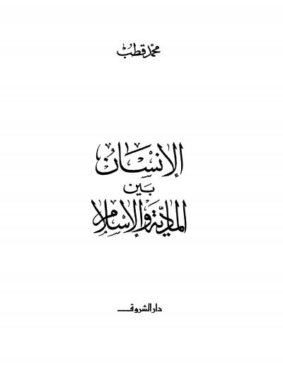 غلاف كتاب الإنسان بين المادية والإسلام
