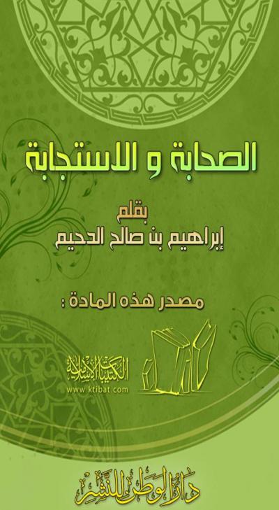 غلاف كتاب الصحابة والاستجابة