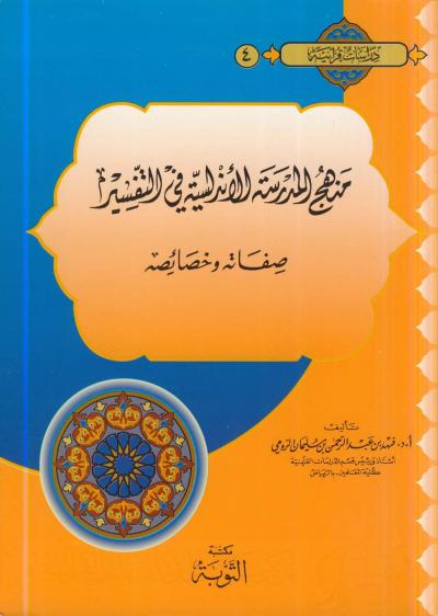 غلاف كتاب منهج المدرسة الأندلسية في التفسير