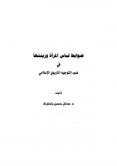 غلاف كتاب ضوابط لباس المرأة وزينتها في ضوء التوجيه التربوي الإسلامي