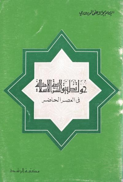 غلاف كتاب حول تطبيق الشريعة الإسلامية في العصر الحاضر