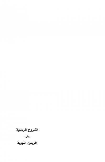 غلاف كتاب الشروح الرضية على الأربعين النووية