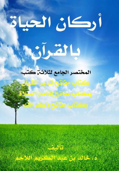 غلاف كتاب أركان الحياة بالقرآن