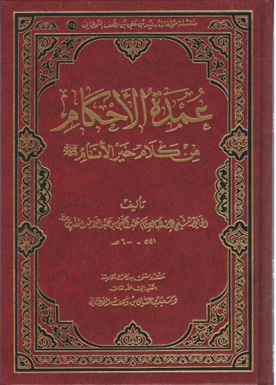 غلاف كتاب عمدة الأحكام من كلام خير الأنام (ت: القحطاني)