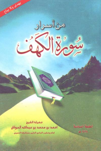 غلاف كتاب من أسرار سورة الكهف