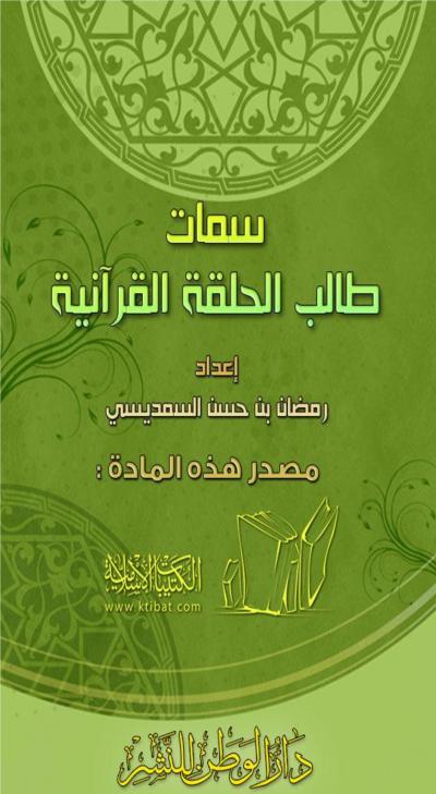 غلاف كتاب سمات طالب الحلقة القرآنية