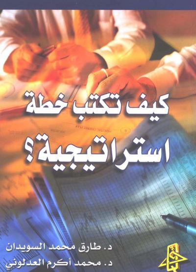 غلاف كتاب كيف تكتب خطة استراتيجية