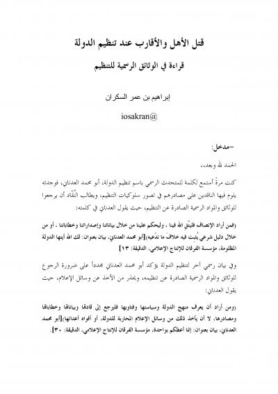 غلاف كتاب قتل الأهل والأقارب عند تنظيم الدولة.. قراءة في الوثائق الرسمية للتنظيم