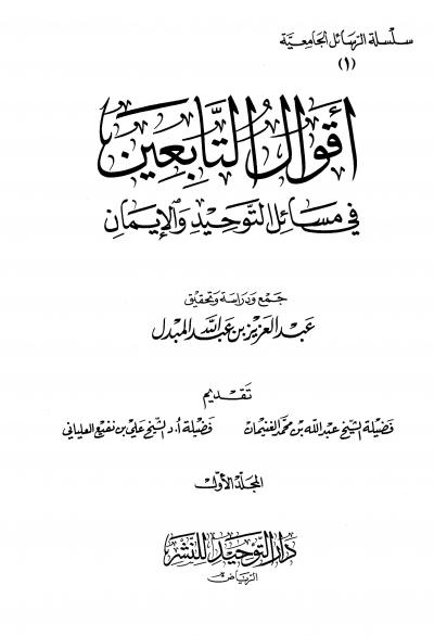 غلاف كتاب أقوال التابعين في مسائل التوحيد والإيمان