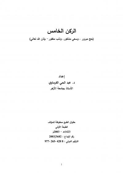 غلاف كتاب الركن الخامس حجُ مبروك وسعي مشكور وذنب مغفور