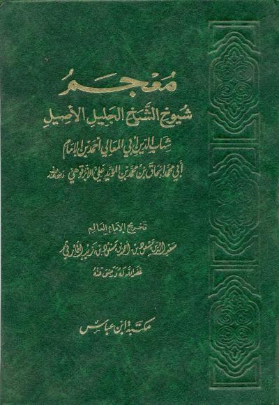 غلاف كتاب معجم شيوخ الشيخ الأبرقوهي