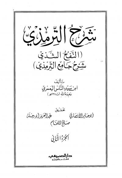 غلاف كتاب النفح الشذي شرح جامع الترمذي (ت:الأنصاري وأبو رحلة واللحام)