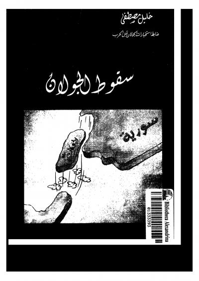 غلاف كتاب سقوط الجولان - نسخة مصورة