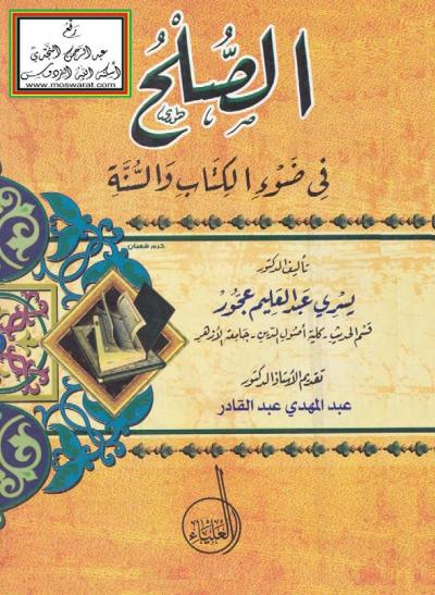 غلاف كتاب الصلح في ضوء الكتاب والسنة