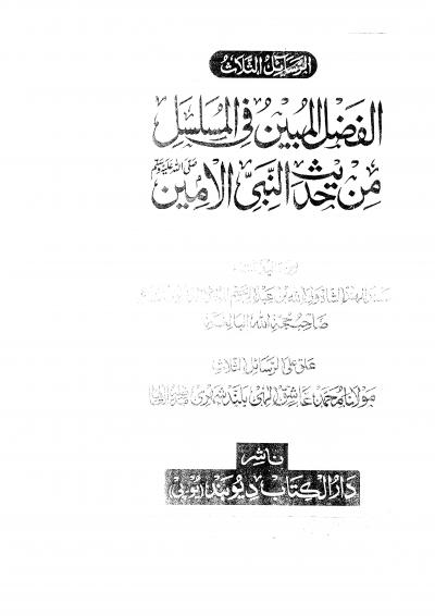 غلاف كتاب الفضل المبين في المسلسل من حديث النبي الأمين