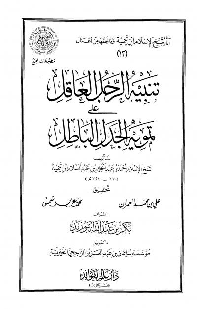 غلاف كتاب تنبيه الرجل العاقل على تمويه الجدل الباطل