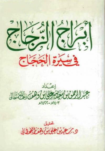 غلاف كتاب أبراج الزجاج في سيرة الحجاج