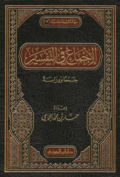 غلاف كتاب الإجماع في التفسير جمعا ودراسة