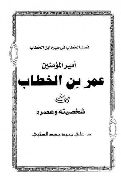 غلاف كتاب فصل الخطاب في سيرة ابن الخطاب أمير المؤمنين عمر بن الخطاب شخصيته وعصره