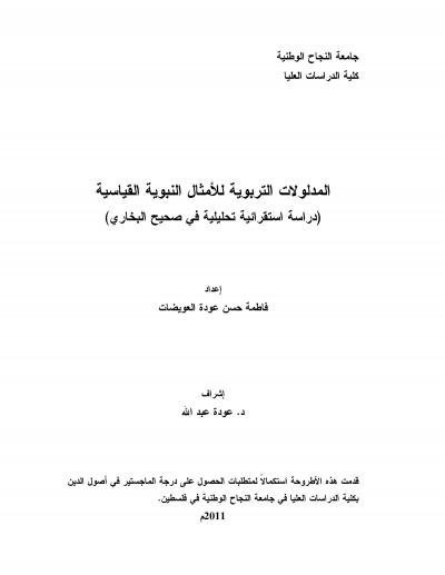 غلاف كتاب المدلولات التربوية للأمثال النبوية القياسية