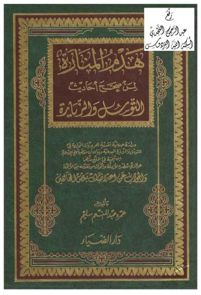 غلاف كتاب هدم المنارة لمن صحح أحاديث التوسل والزيارة