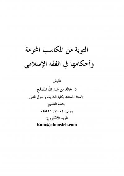 غلاف كتاب التوبة من المكاسب المحرمة وأحكامها في الفقه الإسلامي