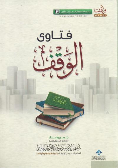 غلاف كتاب فتاوى الوقف