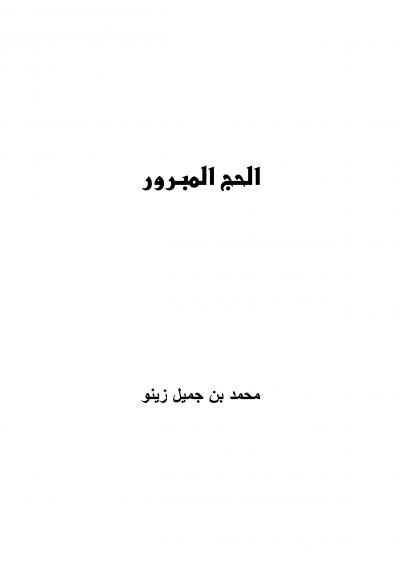 غلاف كتاب الحج المبرور