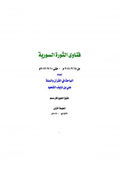 غلاف كتاب فتاوى الثورة السورية